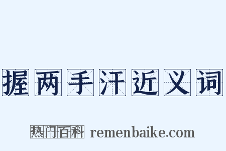握两手汗近义词是什么意思的图片